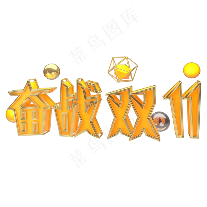 奋战双十一艺术字可商用(2000X2000)