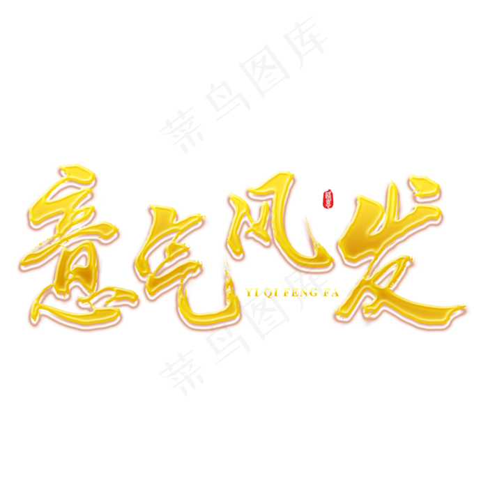 意气风发2019新年祝福语金色(1000X1000(DPI:150))psd模版下载