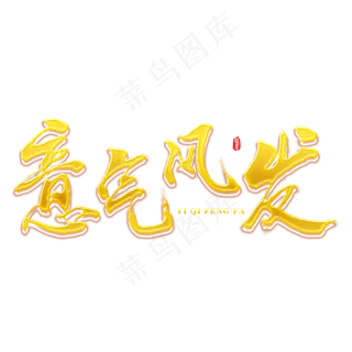 意气风发2019新年祝福语金色 意气风发2019新年祝福语金色