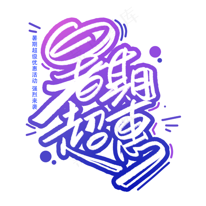 暑期超惠创意字体(3000X3000(DPI:300))psd模版下载