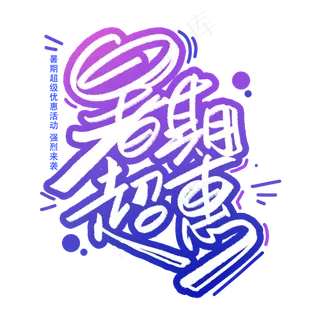 暑期超惠创意字体