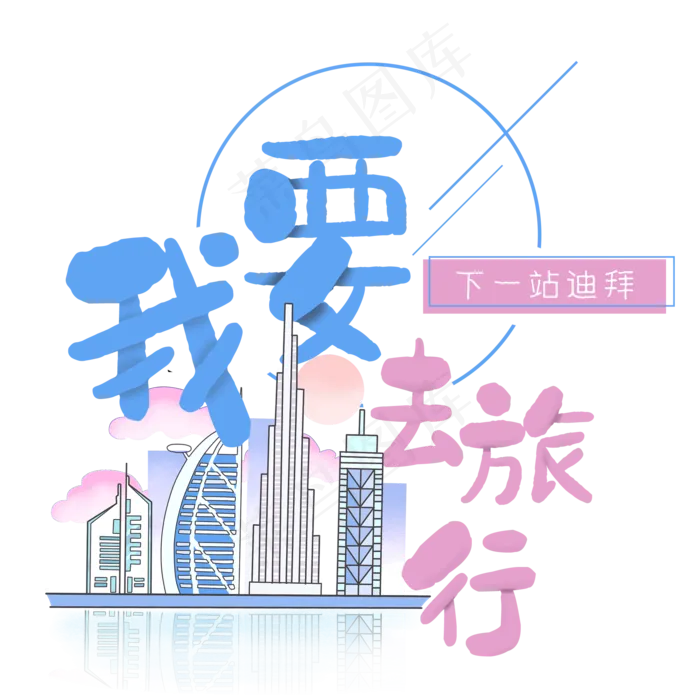清新卡通旅行出游之迪拜(2000X2000(DPI:300))psd模版下载