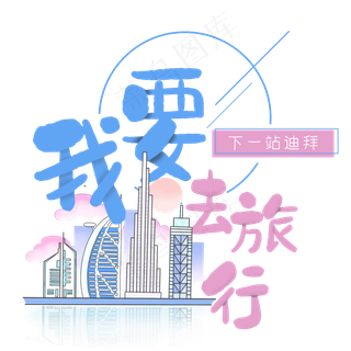 清新卡通旅行出游之迪拜