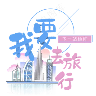 清新卡通旅行出游之迪拜