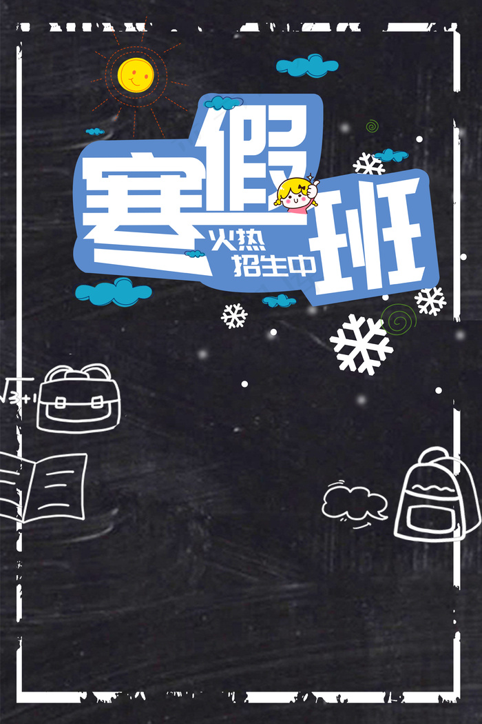 培训教育机构寒假招生(3545*5315px 	      )psd模版下载