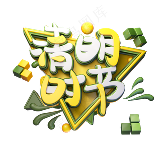 C4D艺术字清明时节字体元素