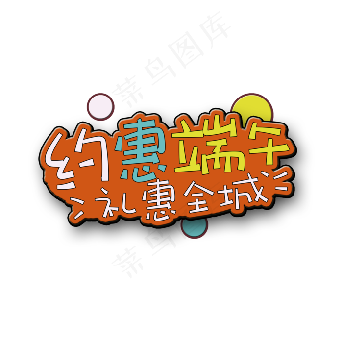 手写字约惠端午