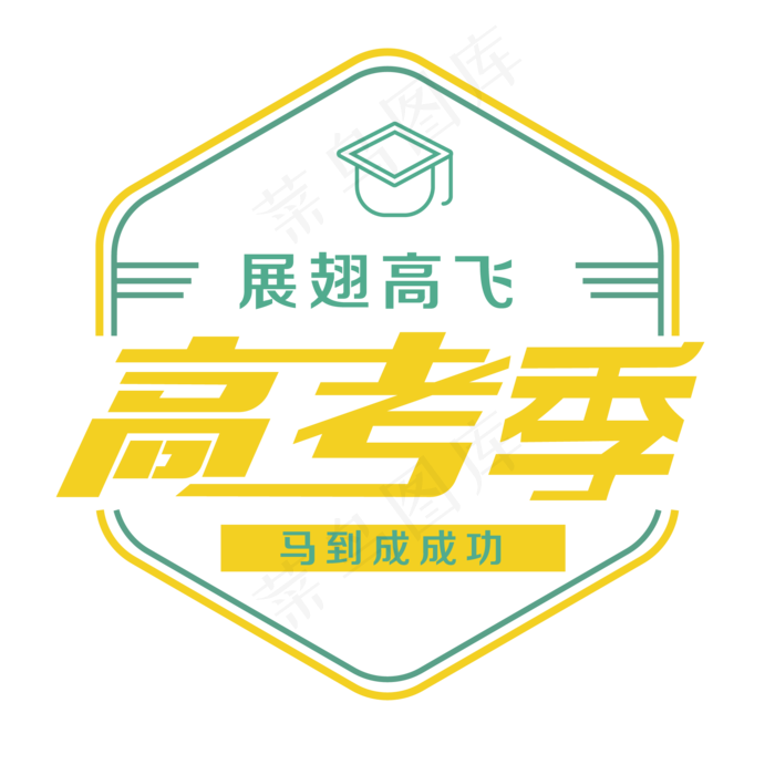 展翅高飞马到成功高考季(2000X2000(DPI:300))ai矢量模版下载