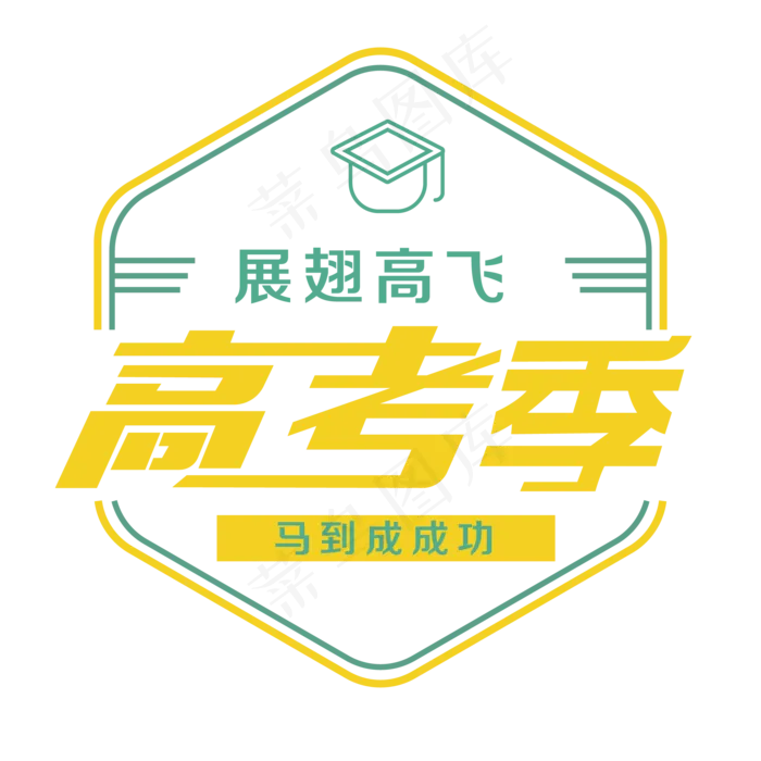 展翅高飞马到成功高考季(2000X2000(DPI:300))ai矢量模版下载