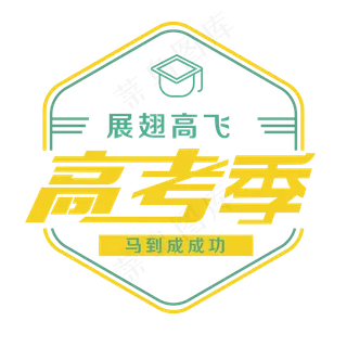 展翅高飞马到成功高考季