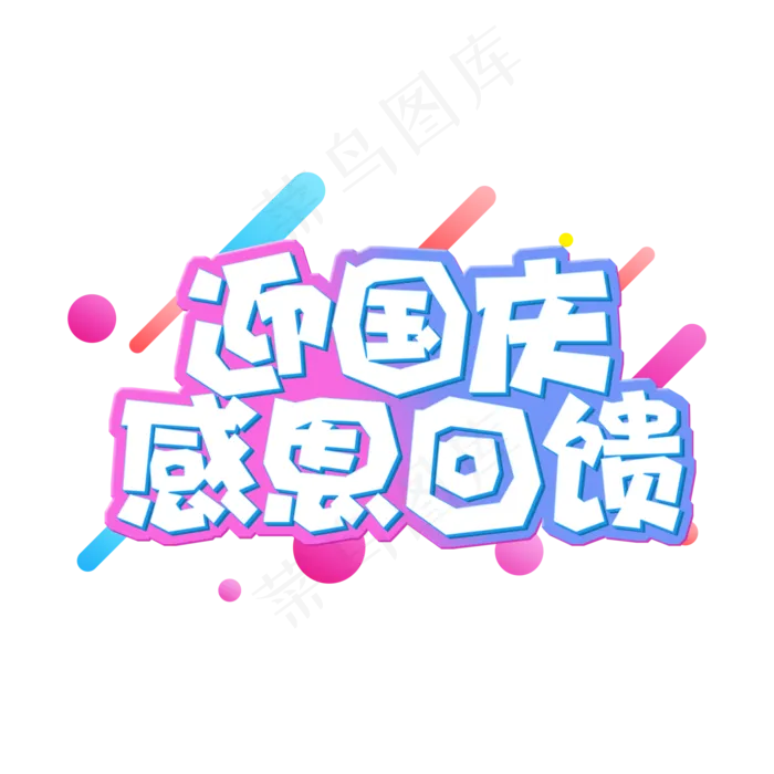 渐变电商风迎国庆感恩回馈字体设计(2000X2000(DPI:150))psd模版下载