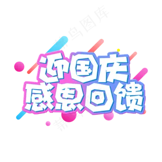 渐变电商风迎国庆感恩回馈字体设计