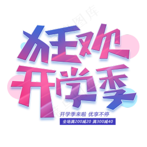狂欢开学季创意字体
