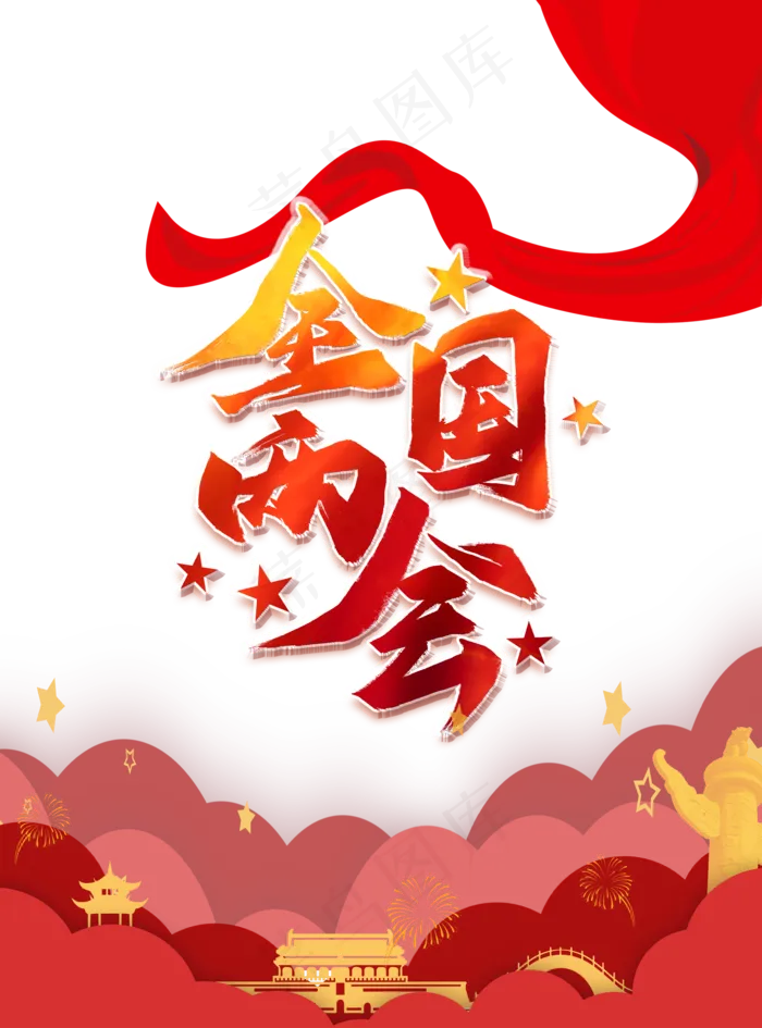 全国两会(2000X2699(DPI:96))psd模版下载