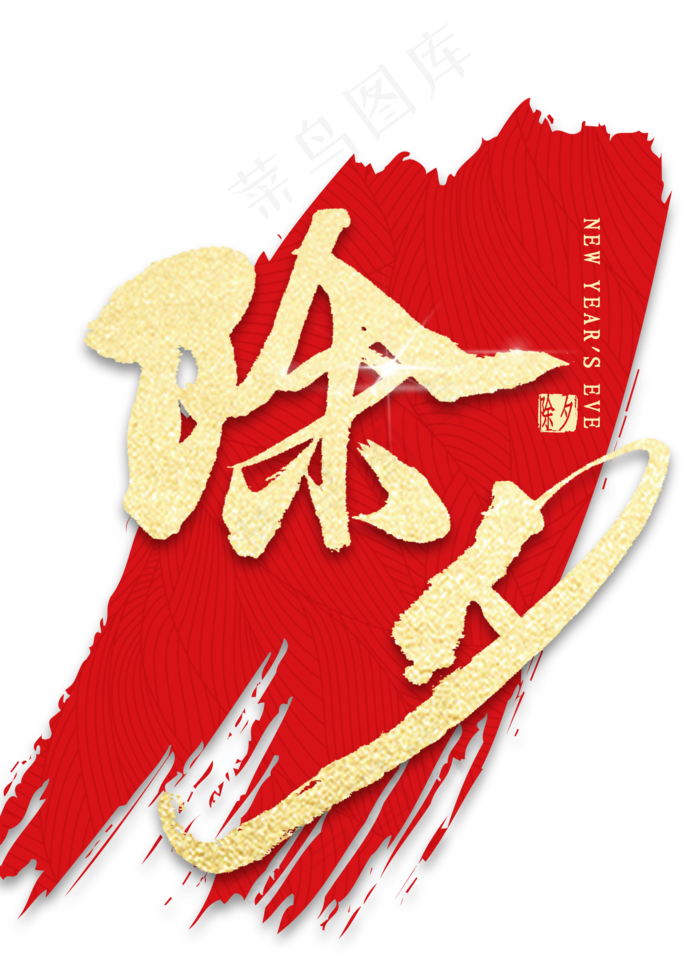除夕金色艺术字