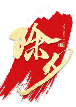 除夕金色艺术字