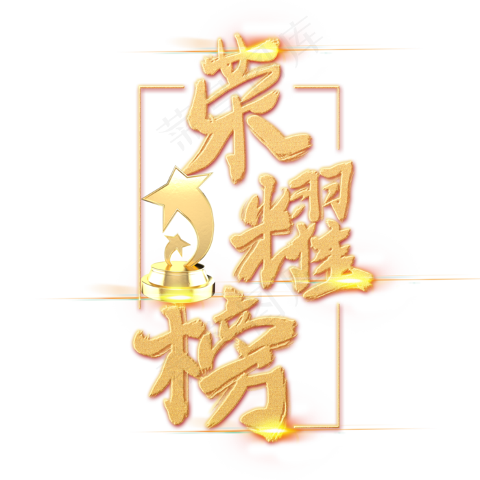 手绘金色字体设计荣耀榜