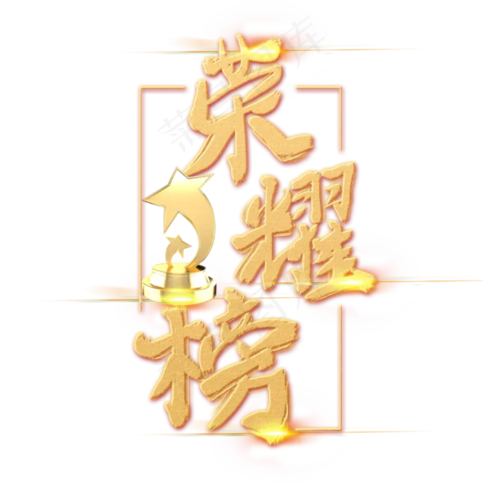 手绘金色字体设计荣耀榜(3543*3543px 	      )psd模版下载