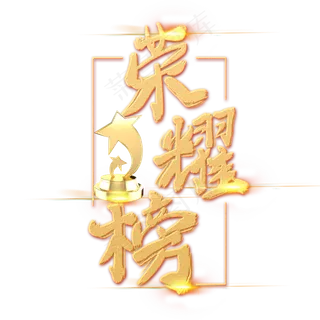 手绘金色字体设计荣耀榜