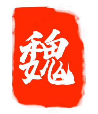 魏字印章印泥