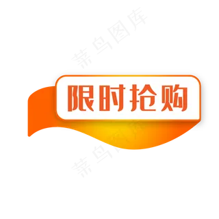 电商限时抢购促销标签,免抠元素