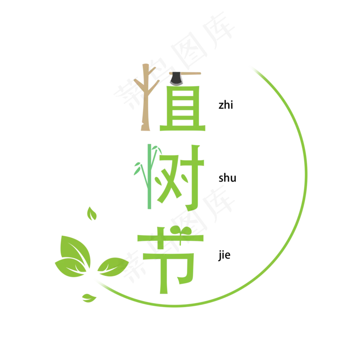 绿色叶子植树节字体(2000X2000(DPI:300))psd模版下载