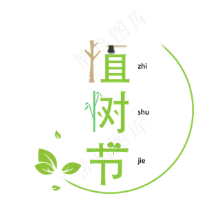 绿色叶子植树节字体