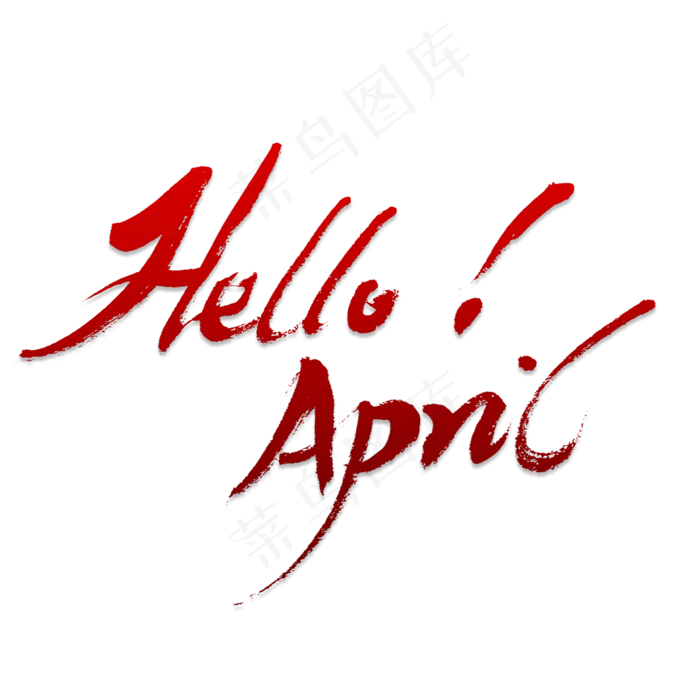 HELLO APRIL 书法(2000X2000(DPI:150))psd模版下载