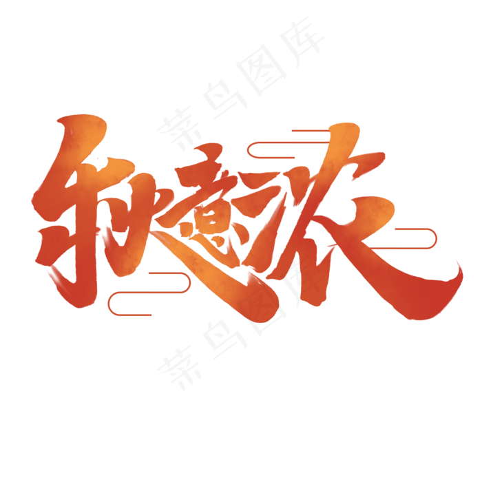 秋意浓中国风手绘书法你好秋天问候语艺术字(2000X2000(DPI:150))psd模版下载