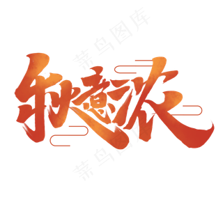 秋意浓中国风手绘书法你好秋天问候语艺术字