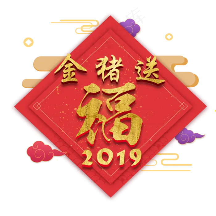 2019猪年金猪送福春联福字金色大气立体祥云奢华金粉红色喜庆,免抠元素艺术字
