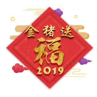 2019猪年金猪送福春联福字金色大气立体祥云奢华金粉红色喜庆,免抠元素艺术字