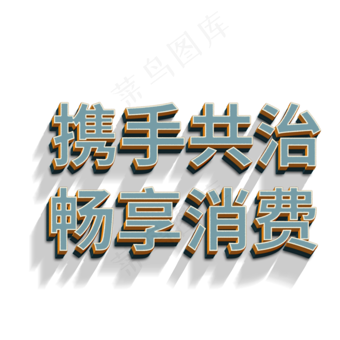 携手共治畅享消费立体字(2000X2000(DPI:72))psd模版下载