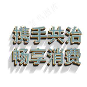 携手共治畅享消费立体字