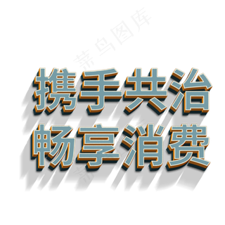 携手共治畅享消费立体字