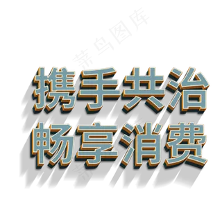 携手共治畅享消费立体字