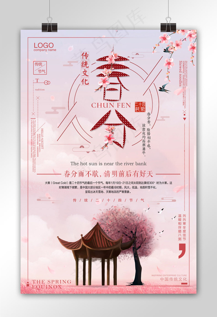 春天简约清新二十四节气春分海报