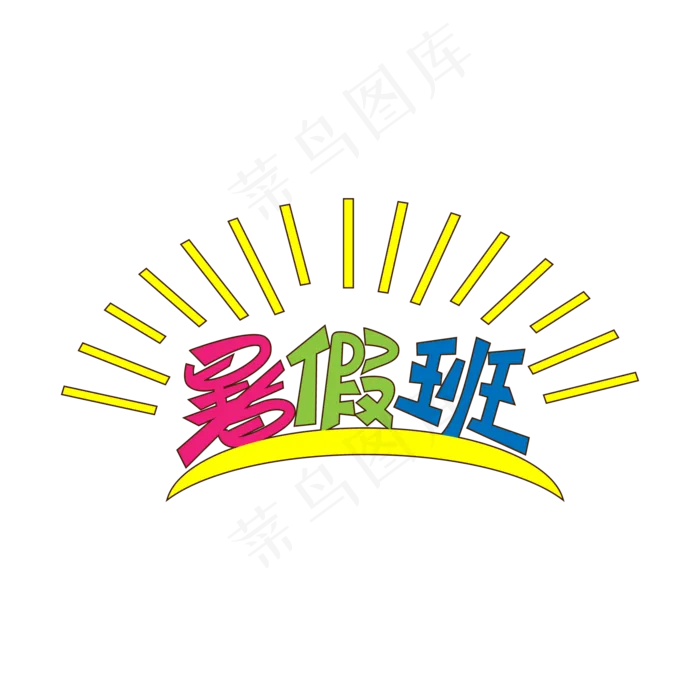 暑假班创意艺术字(2000X2000(DPI:150))ai矢量模版下载