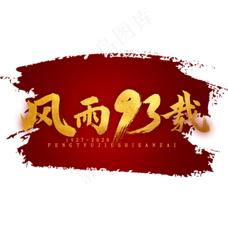 风雨93载书法字体
