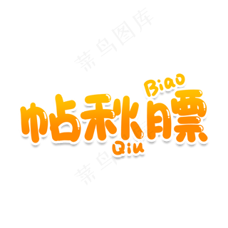 帖秋膘创意艺术字