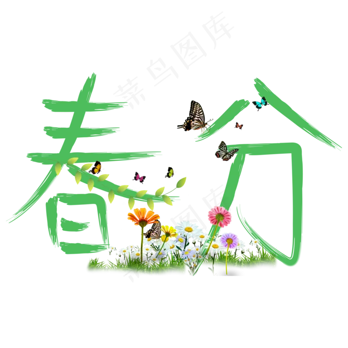 春分绿色卡通创意艺术字设计