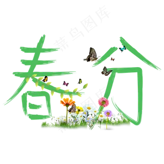 春分绿色卡通创意艺术字设计
