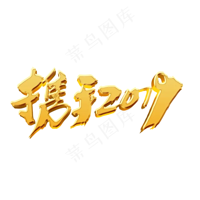 携手2019创意金色字体设计(2000X2000(DPI:300))psd模版下载
