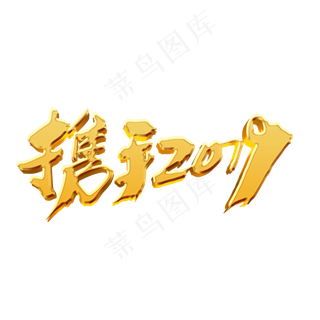 携手2019创意金色字体设计