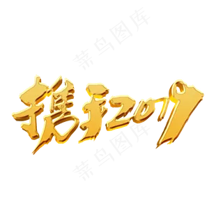 携手2019创意金色字体设计