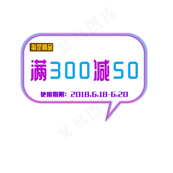 618购物节优惠促销装饰(2000X2000(DPI:300))psd模版下载
