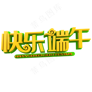 欢乐端午艺术字免抠素材