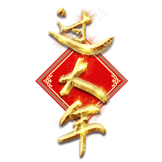 过大年金色创意毛笔艺术字设计