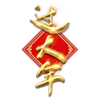 过大年金色创意毛笔艺术字设计