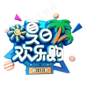 夏日欢乐购促销